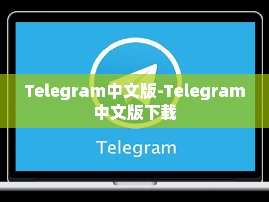 Telegram中文版-Telegram中文版下载