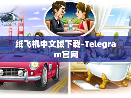 纸飞机中文版下载-Telegram官网