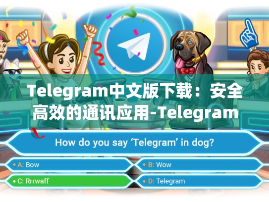 Telegram中文版下载：安全高效的通讯应用-Telegram