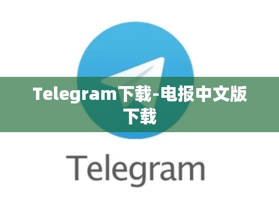 Telegram下载-电报中文版下载