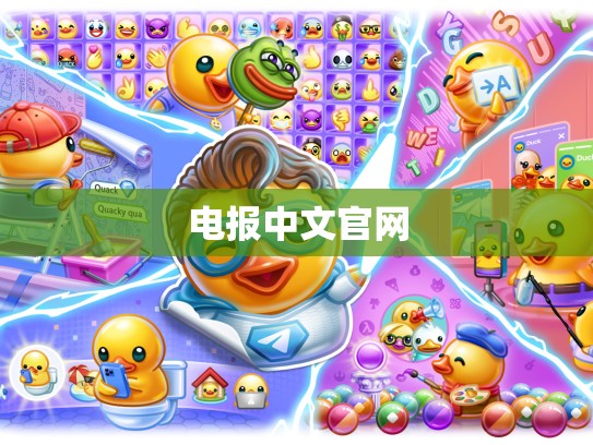 电报中文官网