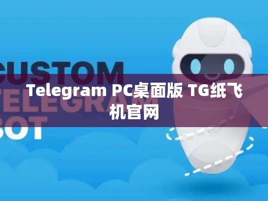 Telegram PC桌面版 TG纸飞机官网