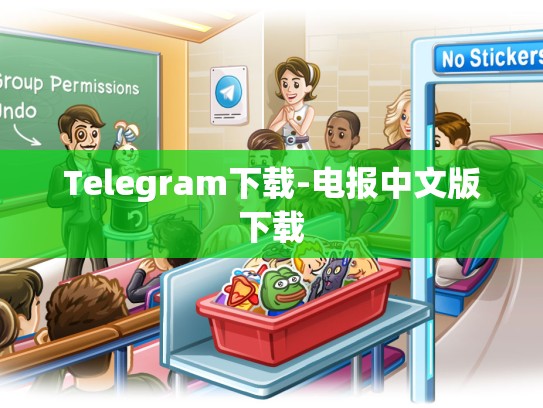 Telegram下载-电报中文版下载