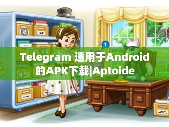 Telegram 适用于Android的APK下载|Aptoide