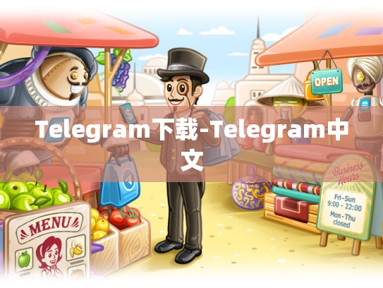 Telegram下载-Telegram中文