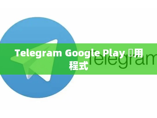 Telegram Google Play 應用程式