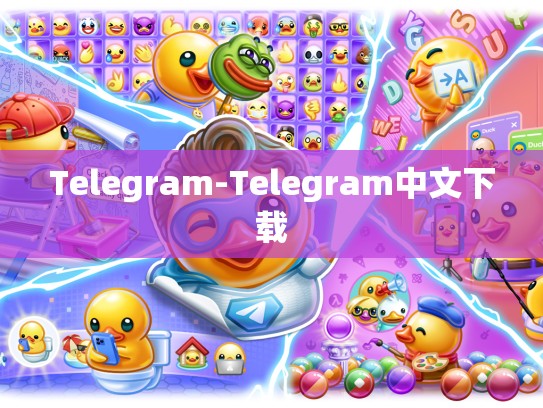 Telegram-Telegram中文下载