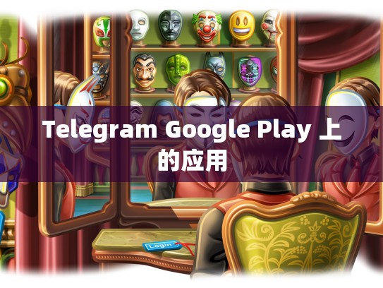 Telegram Google Play 上的应用