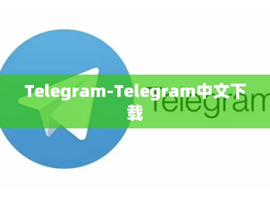 Telegram-Telegram中文下载