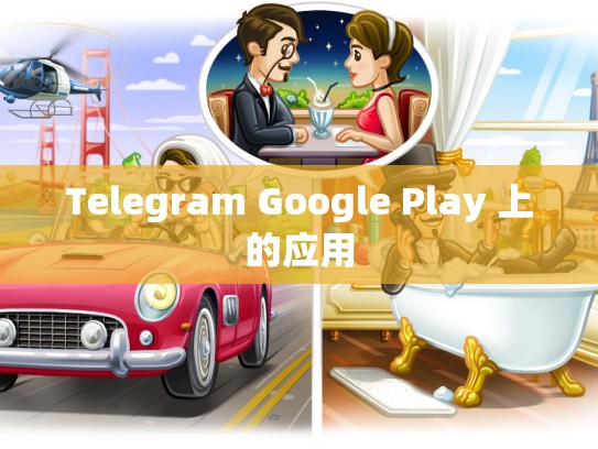 Telegram Google Play 上的应用