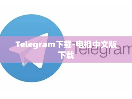 Telegram下载-电报中文版下载