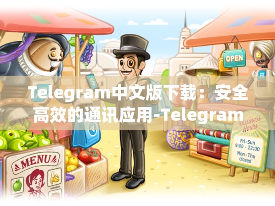 Telegram中文版下载：安全高效的通讯应用-Telegram