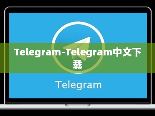 Telegram-Telegram中文下载