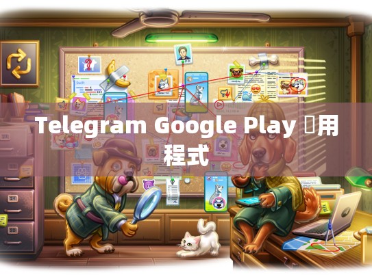 Telegram Google Play 應用程式