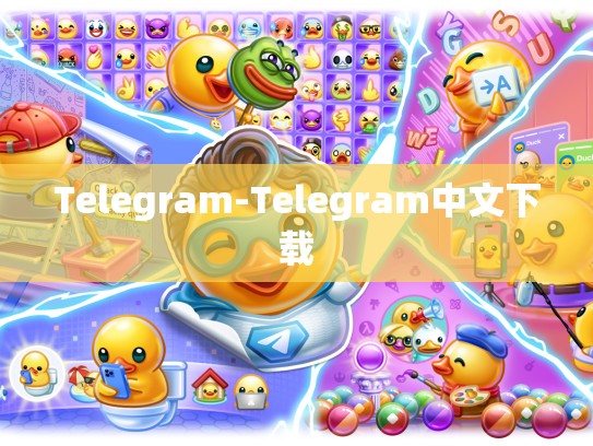 Telegram-Telegram中文下载