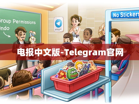 电报中文版-Telegram官网