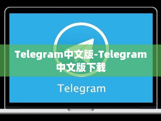 Telegram中文版-Telegram中文版下载