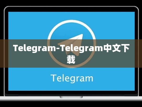 Telegram-Telegram中文下载