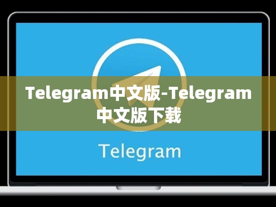 Telegram中文版-Telegram中文版下载