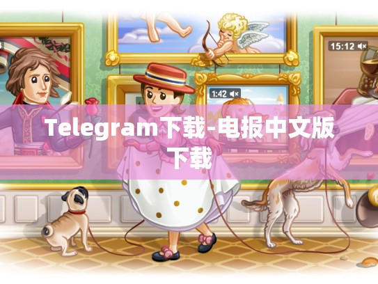 Telegram下载-电报中文版下载