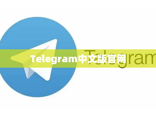 Telegram中文版官网