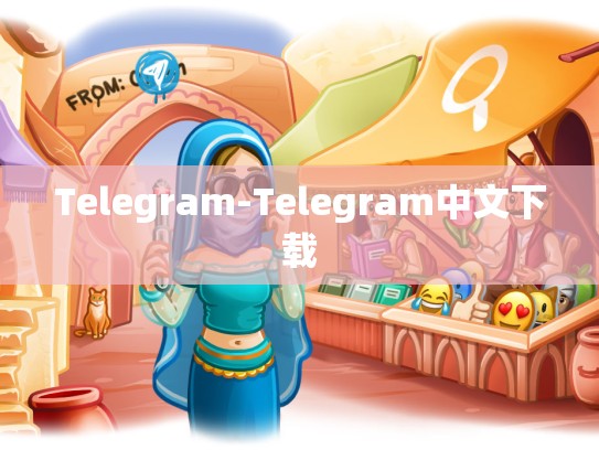 Telegram-Telegram中文下载