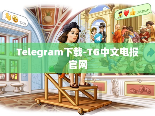 Telegram下载-TG中文电报官网
