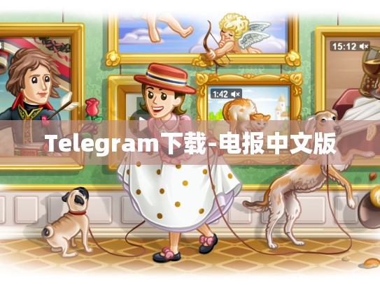 Telegram下载-电报中文版