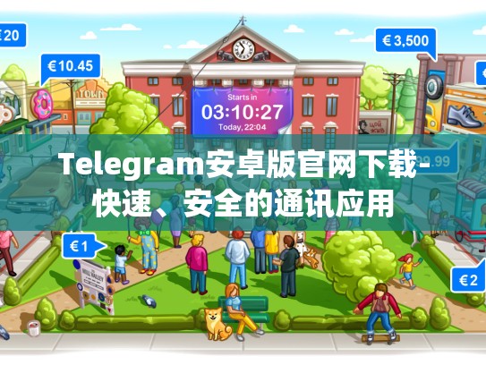 Telegram安卓版官网下载-快速、安全的通讯应用