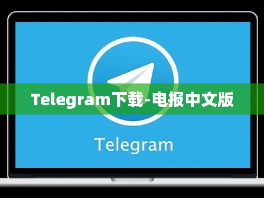 Telegram下载-电报中文版