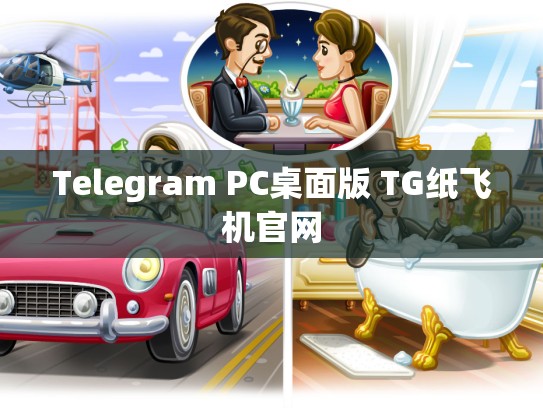 Telegram PC桌面版 TG纸飞机官网
