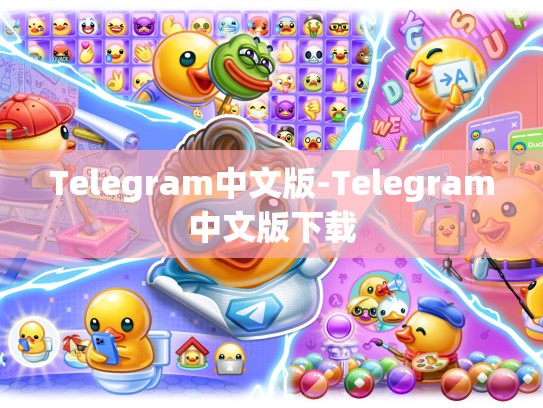 Telegram中文版-Telegram中文版下载