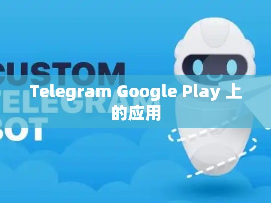 Telegram Google Play 上的应用