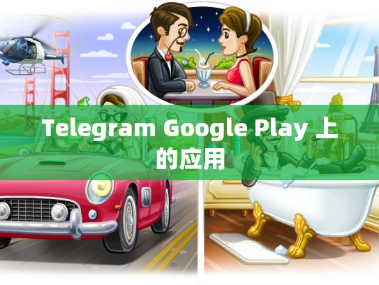 Telegram Google Play 上的应用