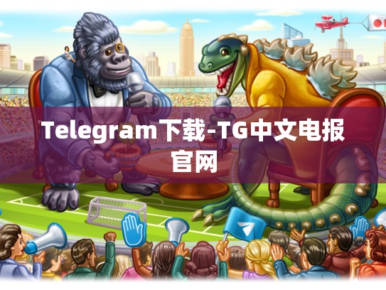 Telegram下载-TG中文电报官网