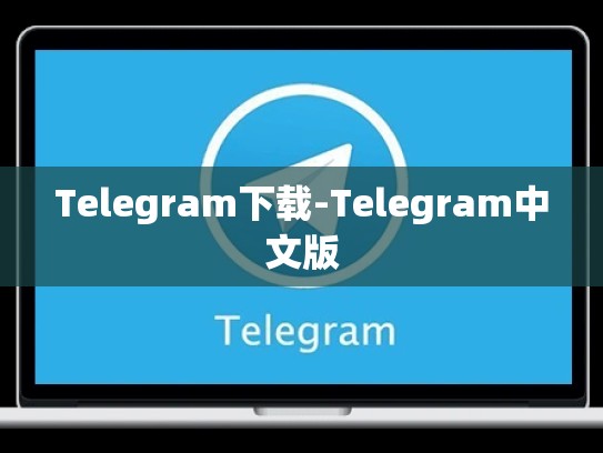 Telegram下载-Telegram中文版