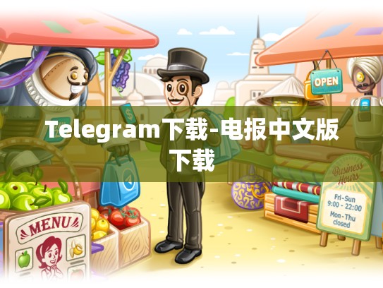 Telegram下载-电报中文版下载
