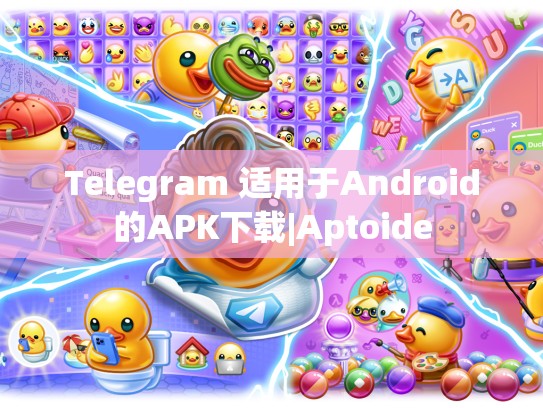 Telegram 适用于Android的APK下载|Aptoide