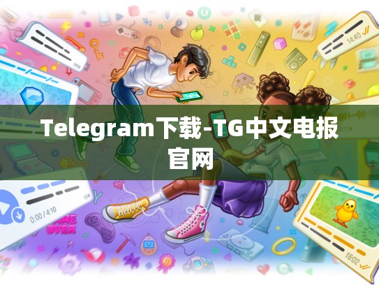 Telegram下载-TG中文电报官网