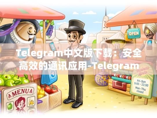 Telegram中文版下载：安全高效的通讯应用-Telegram