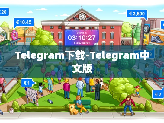 Telegram下载-Telegram中文版