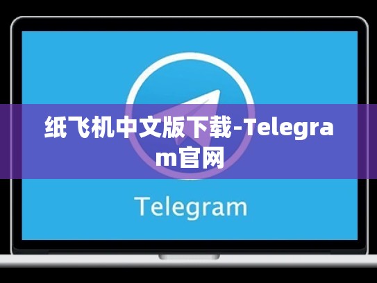 纸飞机中文版下载-Telegram官网