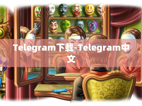 Telegram下载-Telegram中文