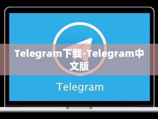 Telegram下载-Telegram中文版