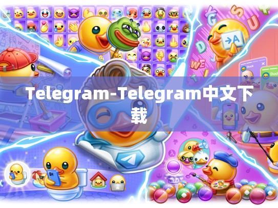 Telegram-Telegram中文下载