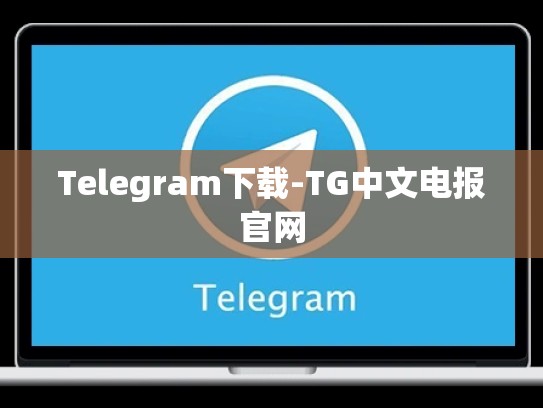 Telegram下载-TG中文电报官网