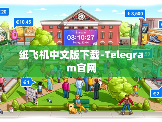 纸飞机中文版下载-Telegram官网