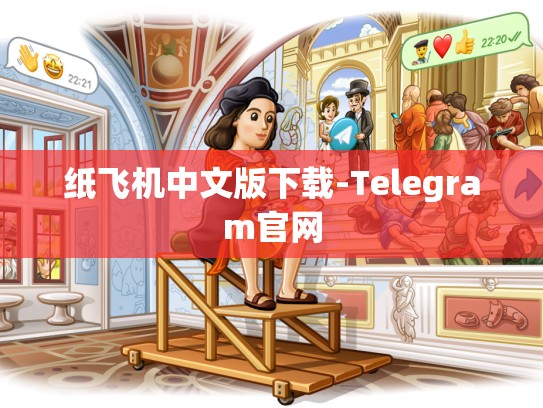 纸飞机中文版下载-Telegram官网