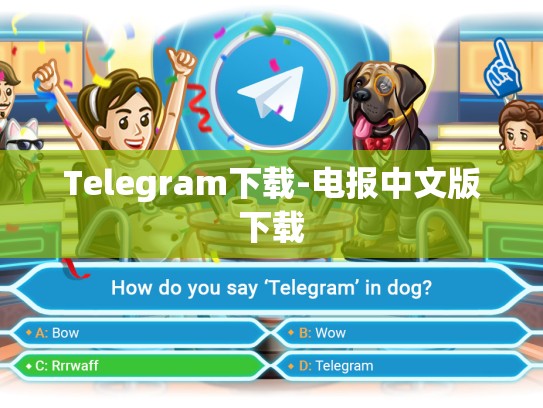 Telegram下载-电报中文版下载
