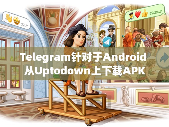 Telegram针对于Android 从Uptodown上下载APK